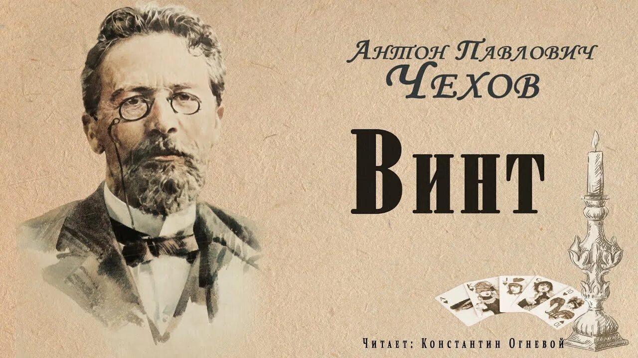 Чехов винт иллюстрация. Произведения Чехова винт. Чехов был поздний вечер