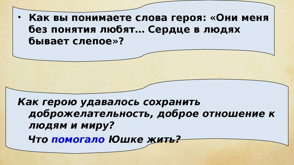 Как понять слово взрослый. Сердце в людях бывает слепое. Сочинение сердце в людях бывает слепое по рассказу юшка. Сердце в людях бывает слепое (по рассказу «юшка»). Сочинение слепое сердце.