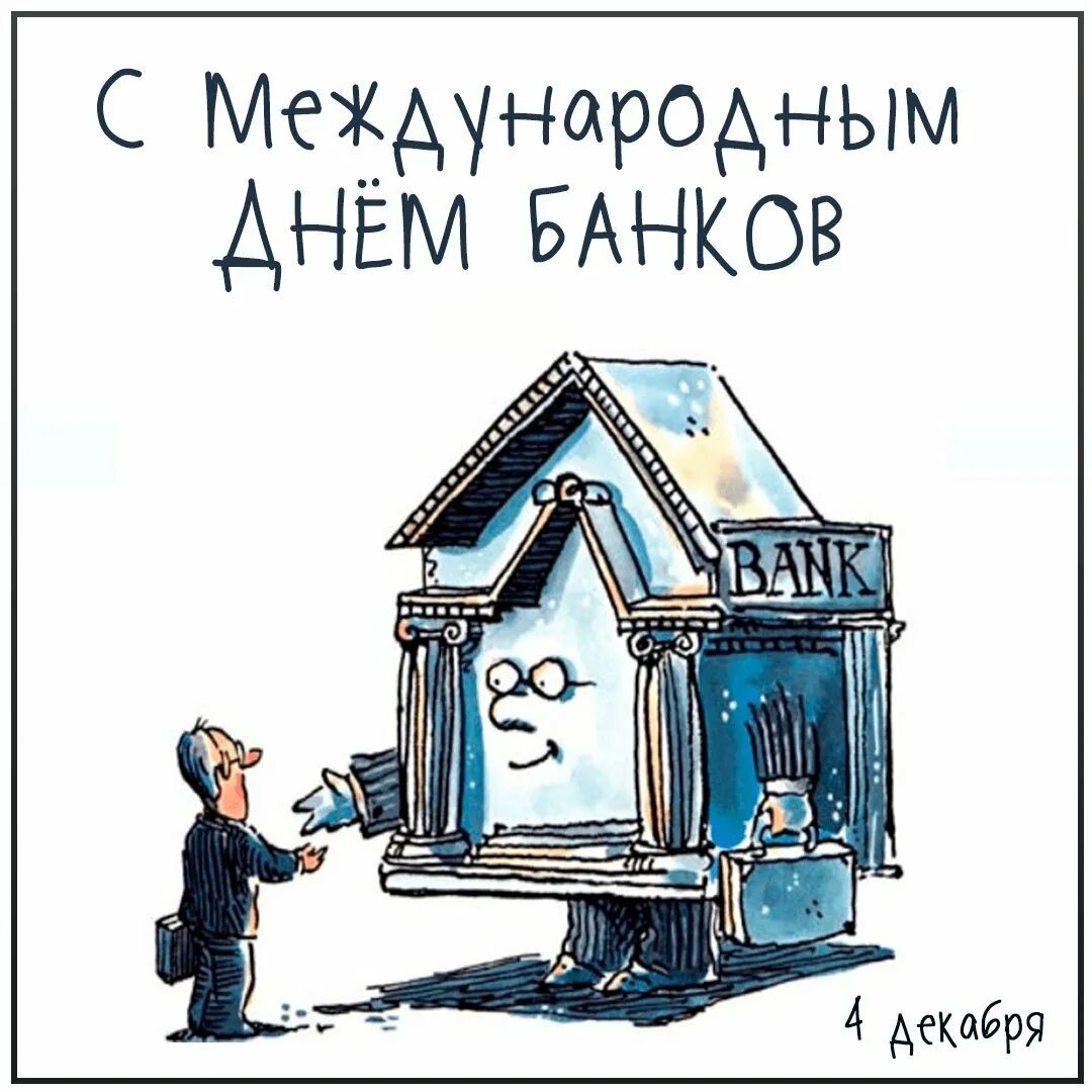 С днем банковского. С днем банковского. Последний рабочий банковский день. 30 банковских дней. С днем банковского работника прикольные картинки.