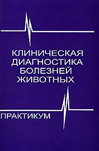 Клиническая диагностика животных