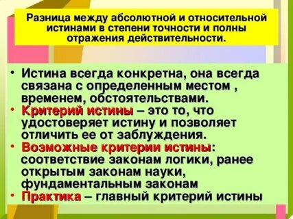 Относительной истиной называют недостаточно полное