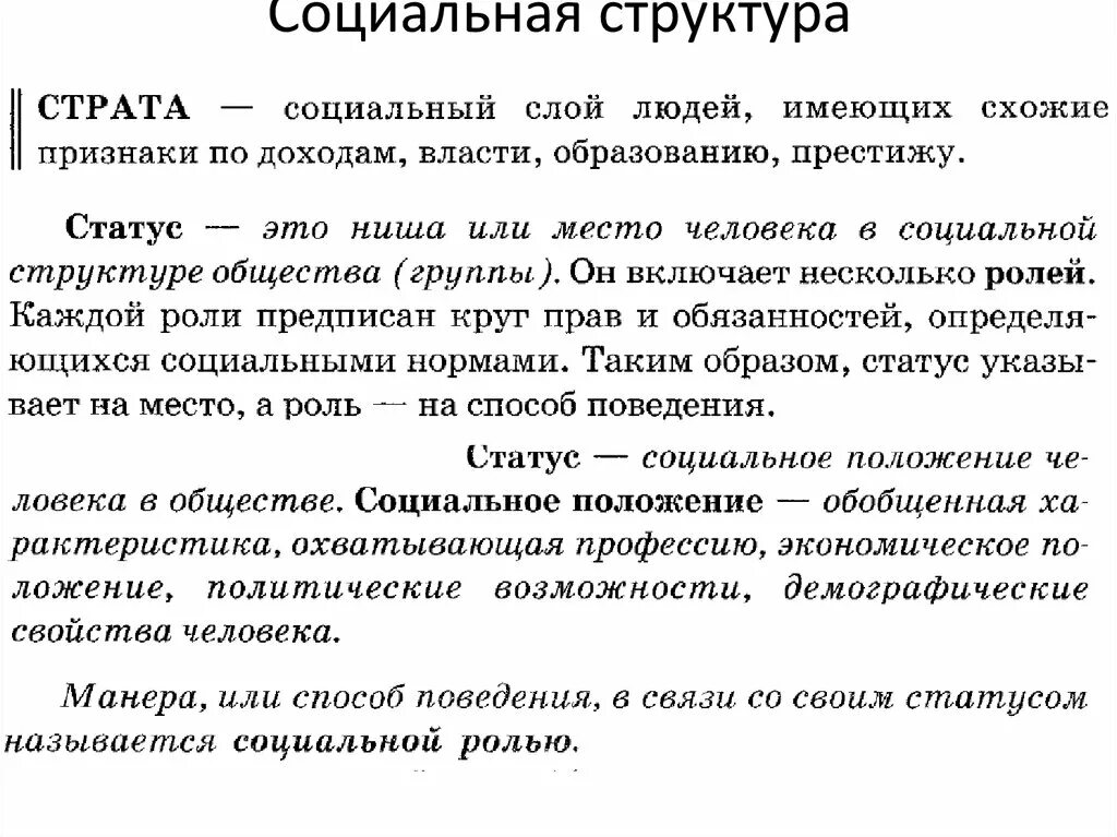 Социальные статусы огэ. Социальная структура. Социальная структура страта социальный статус. Социальная структура =страта+страта=страта. Социальная структура страты слои.