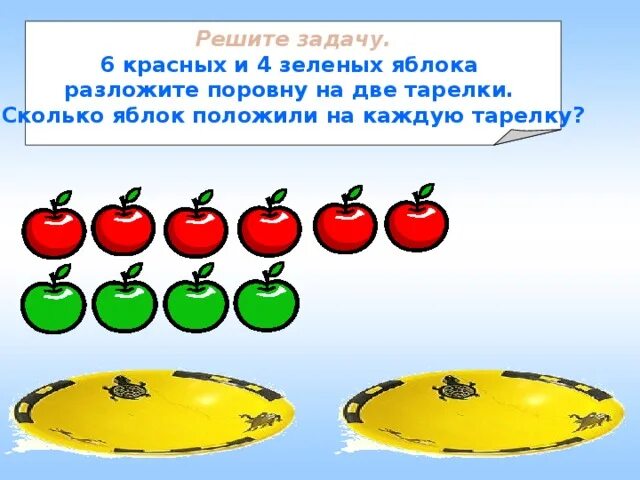 Задача про яблоки. Задачи на деление в картинках. Реши задачу. Красные и зеленые задачи.