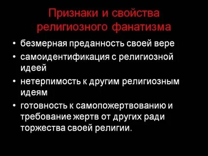 Что такое фанатизм