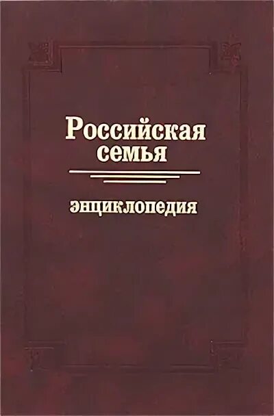 Российская социальная энциклопедия. Российская социальная энциклопедия. Большая российская энциклопедия в 35 томах. Холостова е и. Энциклопедия социальной поддержки.