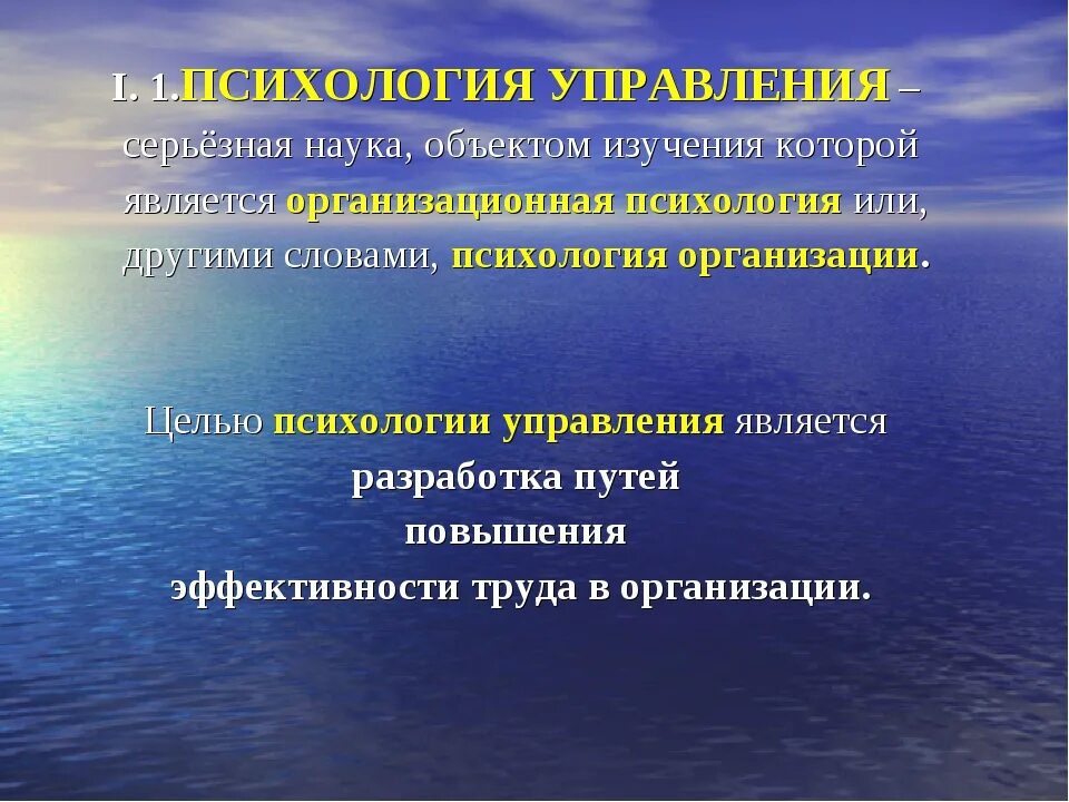 Психология управления ответы. Психология управления предмет изучения. Психологическое управление. Социальная психология управления. Предметищучения психологии управления.