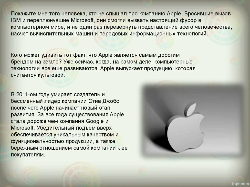 Информация об apple. История развития компании apple. развитие компании apple. информация по компании apple. история возникновения компании эппл.