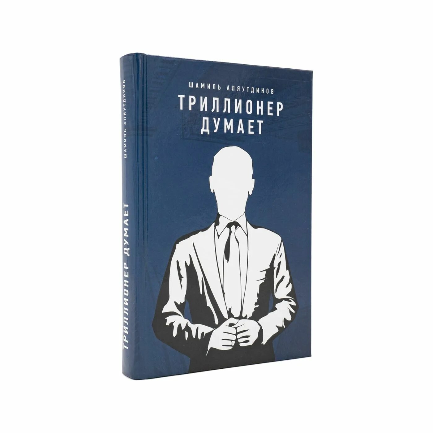 Аляутдинов Триллионер. Триллионер думает книга. Книга Триллионер слушает. Триллионер из трущоб 3 читать