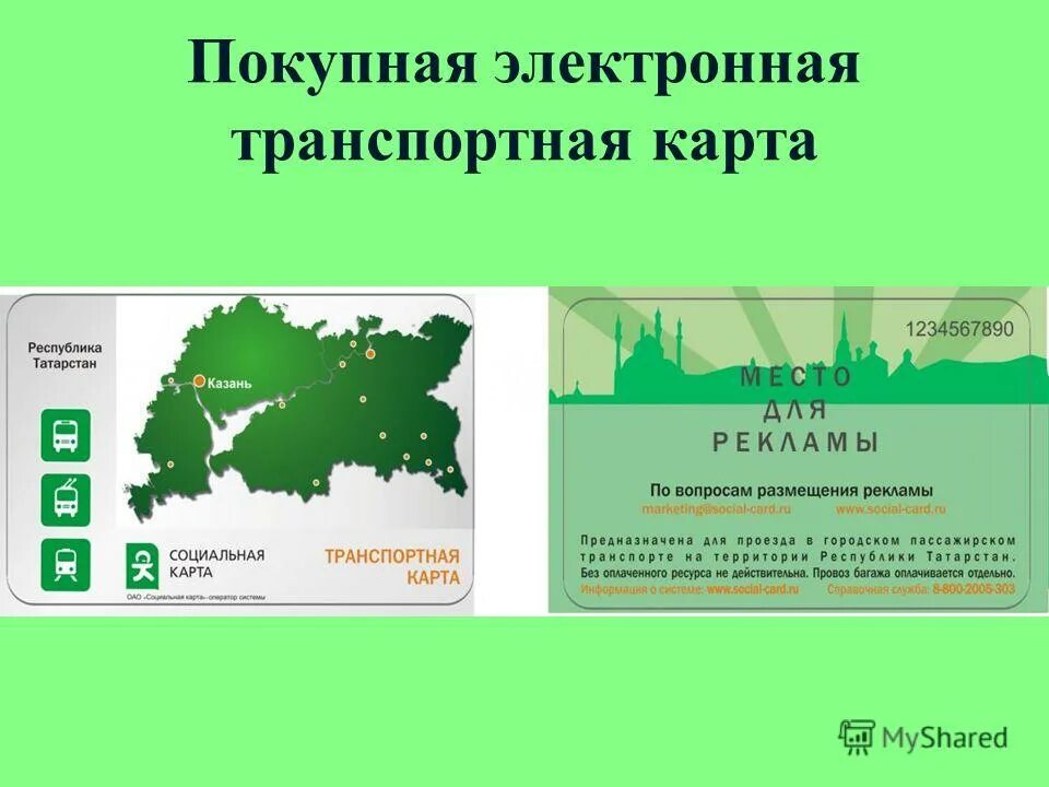 Электронная транспортная карта