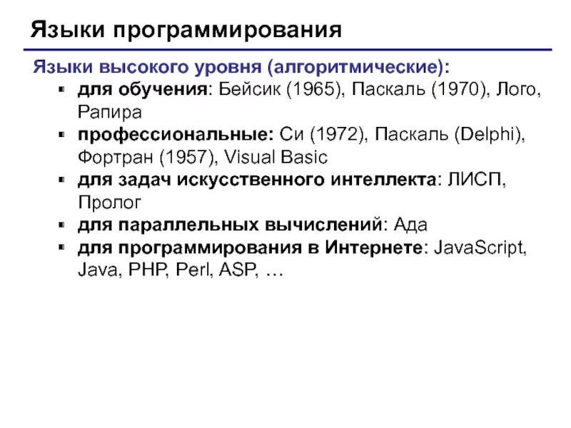 Языком высокого уровня является. Языки высокого программирования басик. обучение языкам программирования. рапира язык программирования. алгоритмические языки высокого уровня.