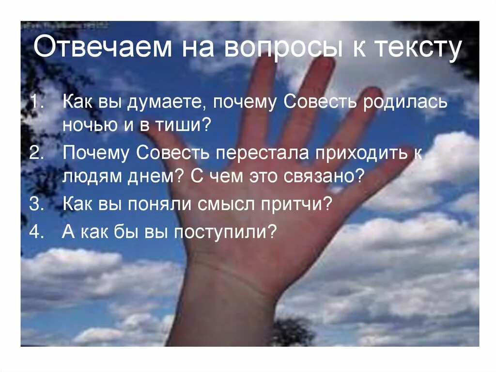 Как родилась совесть. Легенда на тему как на земле родилась совесть. Что такое совесть презентация по ОРКС. Совесть рождается сегодня а не завтра.