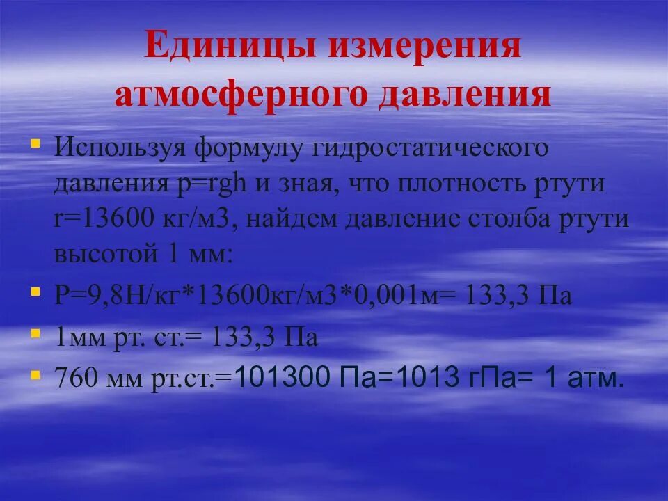 Единицы измерения атмосферного давления. Атмосфера единица измерения давления. Единицы измерения атмосферн. Атмосферное давление единицы измерения давления. Давление атмосферное сегодня в ростове на дону