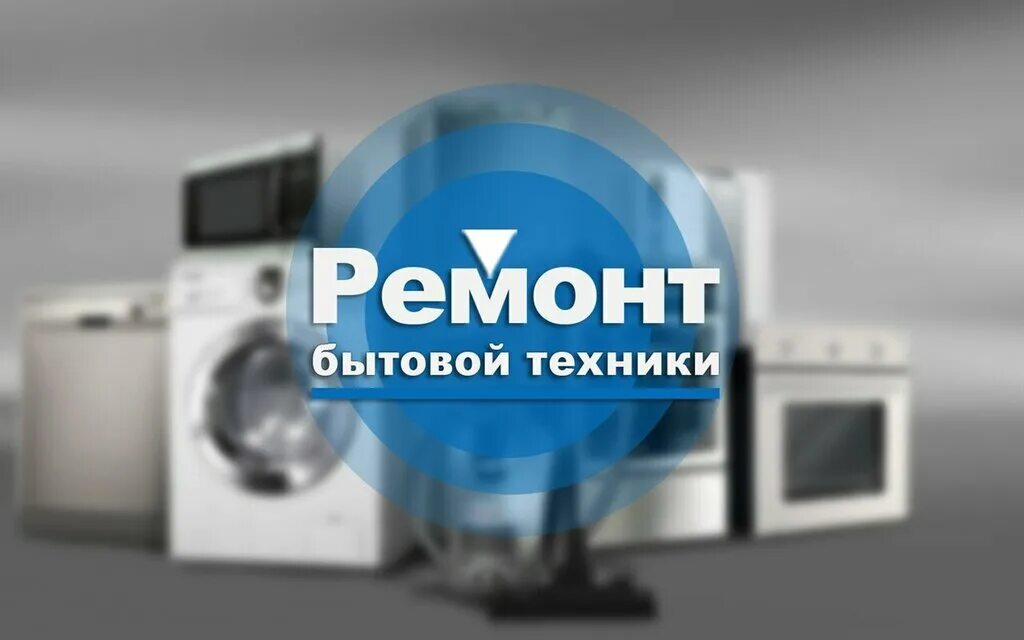 Ремонт бытовой техники хабаровск. Ремонт бытовой техники. Мастер по ремонту бытовой техники. Лого бытовой техники. Ремонт бытовой техники логотип.