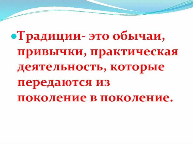 Ценности передающиеся из поколения в поколение. Традиции которые передаются из поколения в поколение. Поколение в поколение традици. Привычки и обычаи. Вещи которые передаются из поколения в поколение.