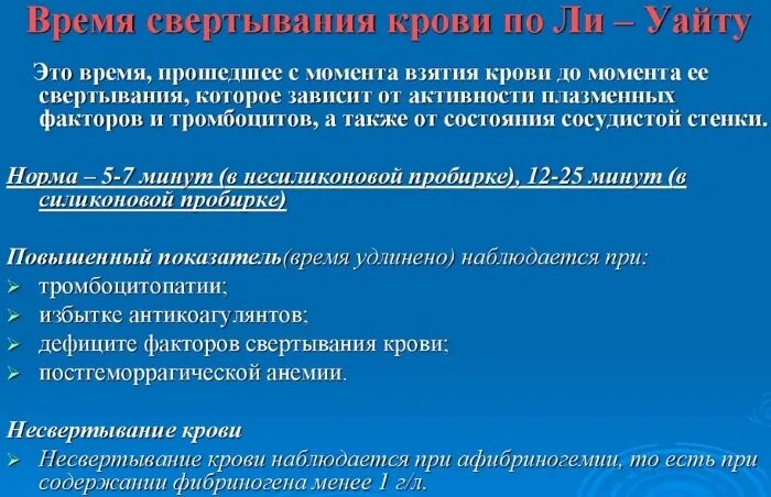 Почему при анализе свернулась кровь. Время свертывания крови. Время свертывания норма. Свертываемость крови норма. Нормальные показатели свертываемости крови.