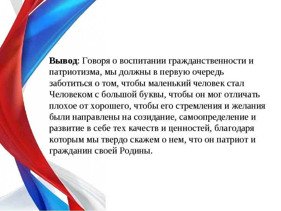 Примеры патриотизма в семье. Выводы по патриотическому воспитанию. Вывод по патриотическому воспитанию в ДОУ. Воспитание гражданственности и патриотизма. Патриотическое воспитание вывод.