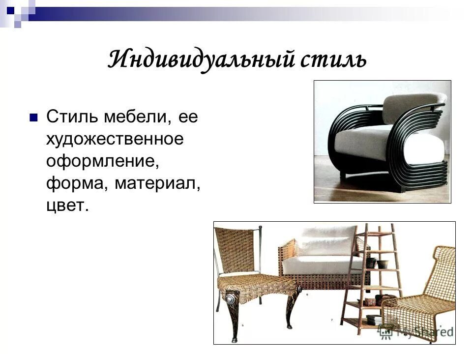 примеры индивидуального стиля