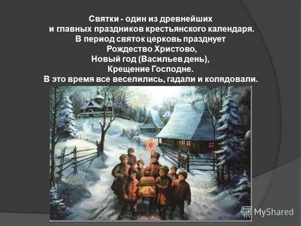 Святки до какого