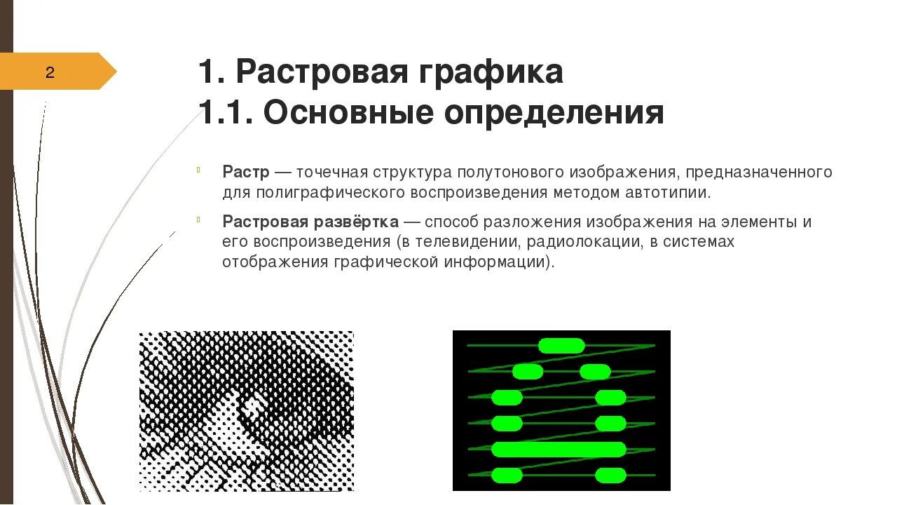 Растровыми графическими являются. Растровая структура изображения. Растровая развёртка. Точечная структура изображения. Двухмерная Растровая Графика.