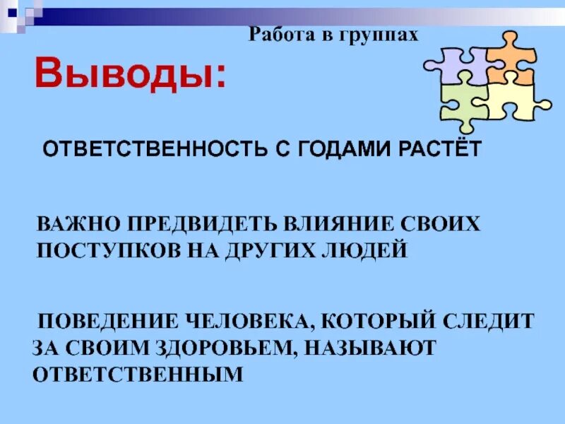 Проблема ответственности за свои поступки. Ответственность вывод. ответственность за свои поступки вывод. вывод вывод ответственность. ответственность заключение.