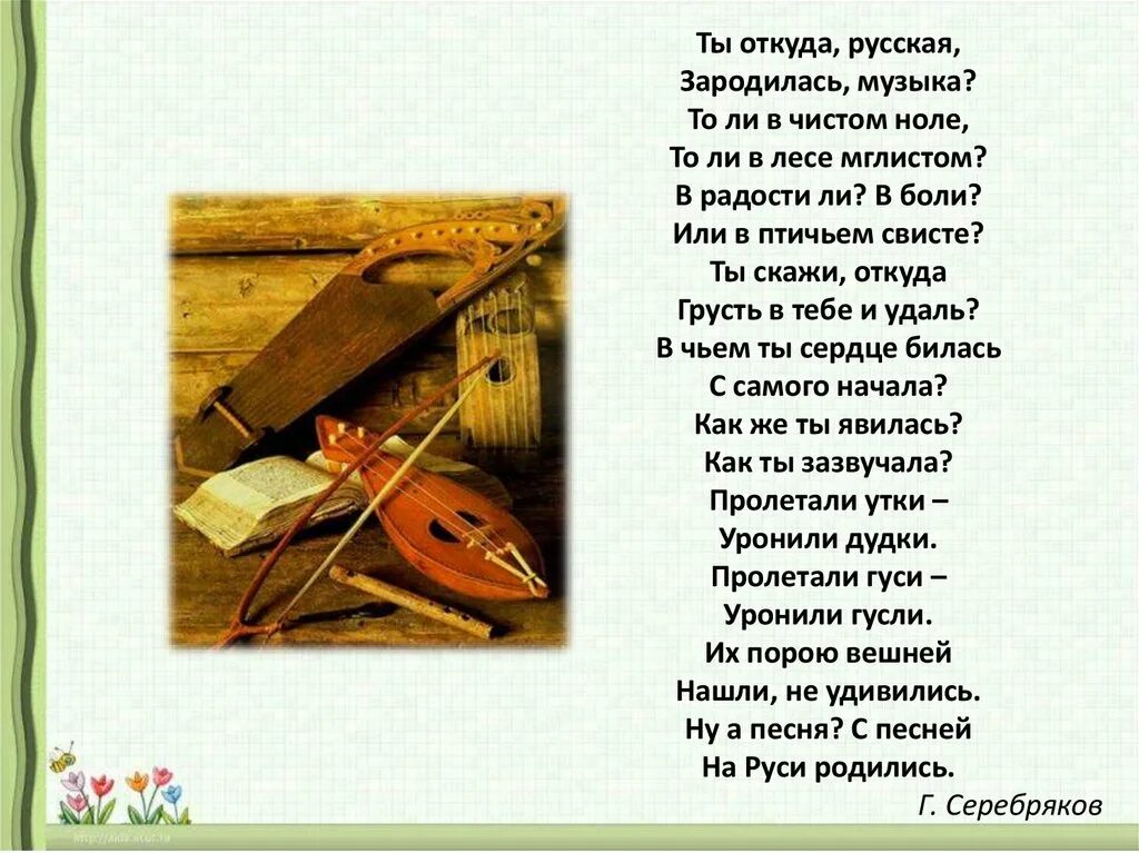 Стих песня 7 класс. Ты откуда русская зародилась музыка. Стихи о Музыке. Русские народные инструменты 2 класс. Стихи о Музыке и музыкантах.