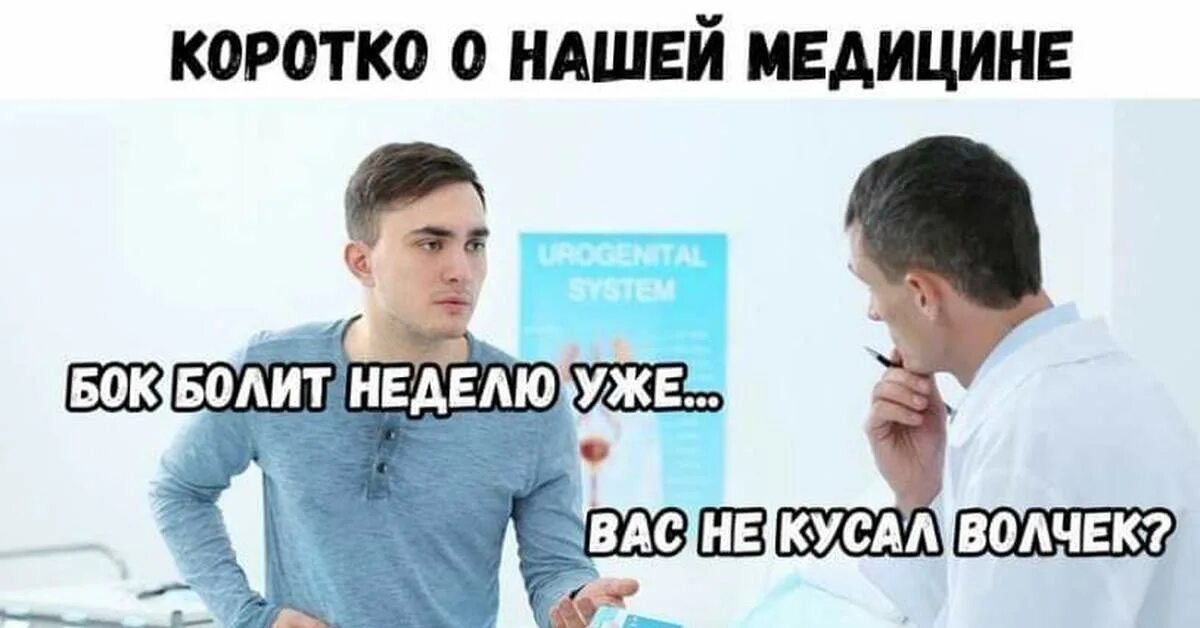 Короче говоря у меня болит зуб. Доктор у меня бок болит. коротко о медицине. доктор у меня бок болит а волчок вас не кусал. коротко о нашей медицине.