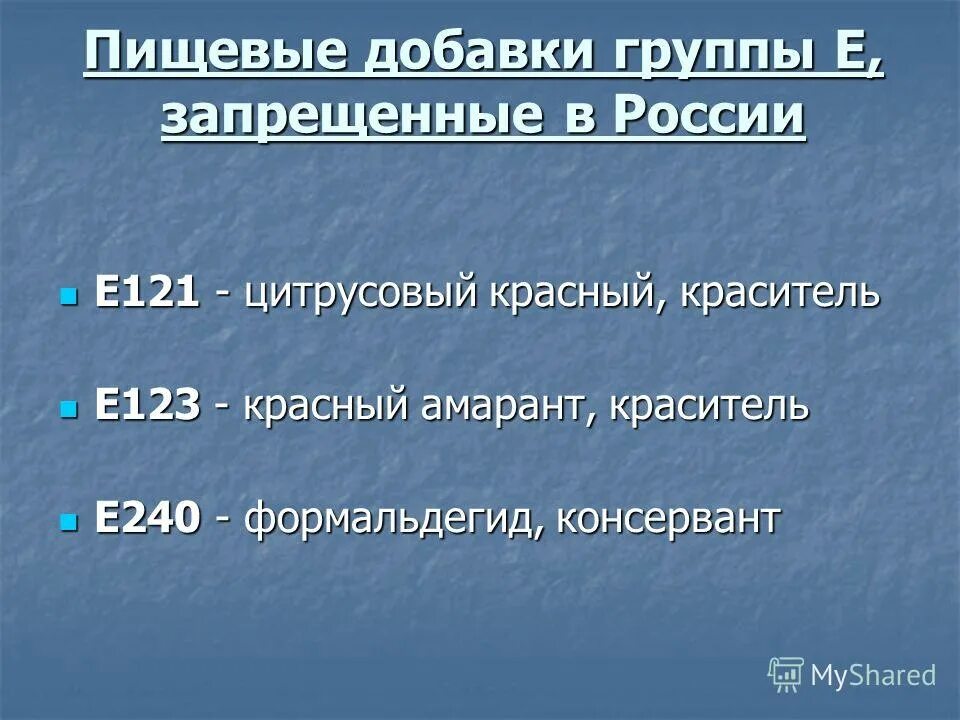 Пищевые добавки запрещенные в россии. Пищевые добавки, запрещенные к использованию на территории россии. Запрещенные пищевые добавки в рф. Таблица запрещенных пищевых добавок в россии. Запрещённые в россии пещевые добавки.