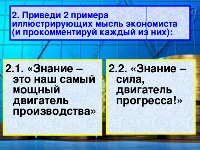 Приведите пример иллюстрирующий изменение. Знание это наш самый мощный двигатель производства примеры. Примеры иллюстрирующие мысль известного экономиста. Приведите примеры иллюстрирующих мысль известного экономиста знание. Знания самый мощный двигатель производства примеры.