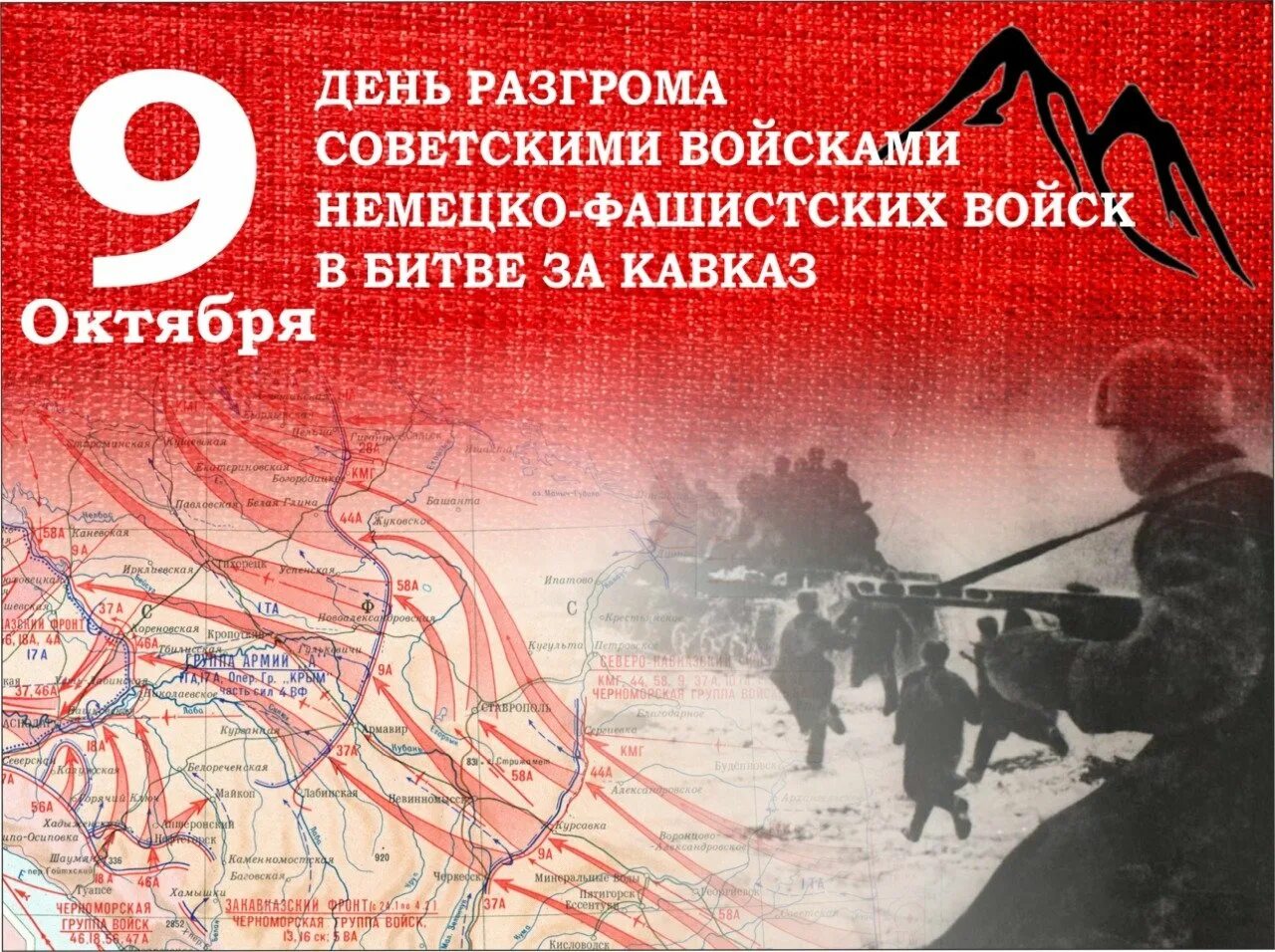 Битва за Кавказ 9 октября 1943. 9 Октября день воинской славы битва за Кавказ. Победа в битве Зак ОВКАЗ 9 октября 1943. Северный Кавказ 1943. 50 лет разгрома немецко фашистских год