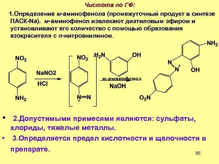 Подлинность гф. Примесь м аминофенола в натрия п аминосалицилат. П аминофенол с этанолом. Салициловая кислота образование азокрасителя. Химические свойства м-аминофенола.