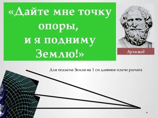 Точку опоры я подниму землю. Дайте мне точку опоры и я подниму землю. Проект дайте мне точку опоры и я подниму землю. Архимед дайте мне точку опоры.