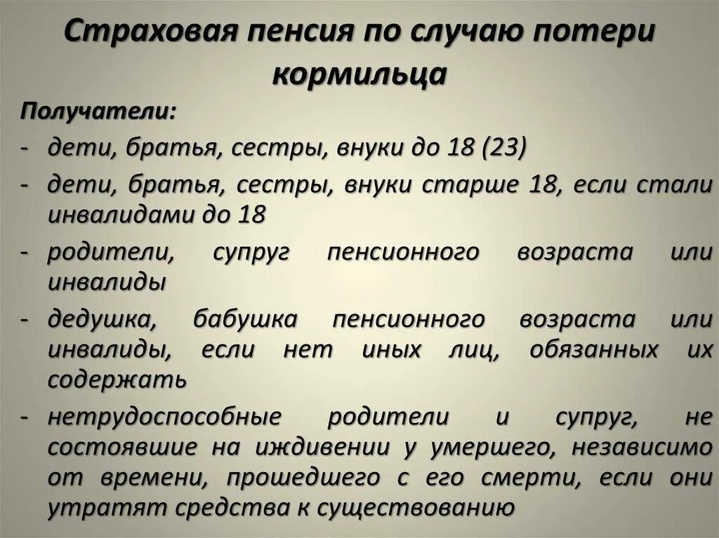 Потеря двух кормильцев. Пенся по потере ко рмльца. пенсия по потере кормильца. страховая пенсия по случаю потери кормильца. потеря пенсии по потере кормильца.