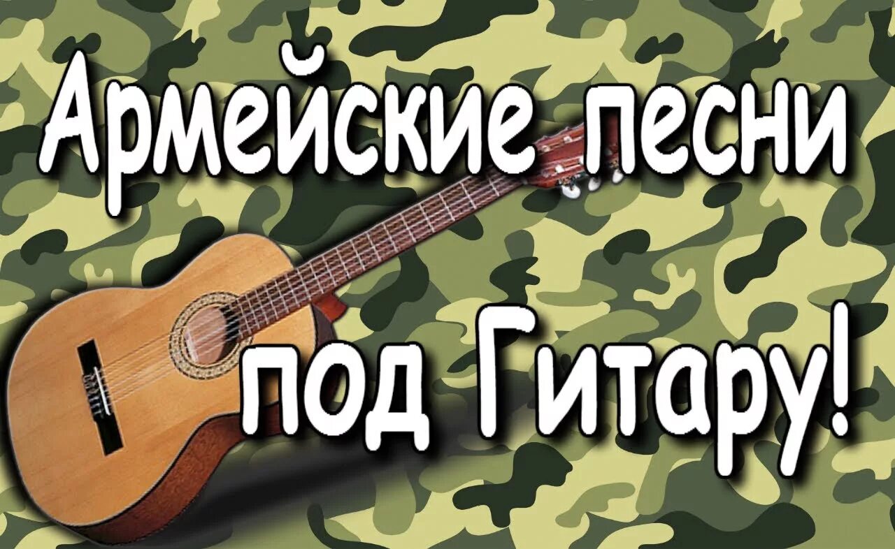 Песня парню на войну. Армейские под гитару. Армия под гитару. Армейские песни под гитару. Армейский хит под гитару.