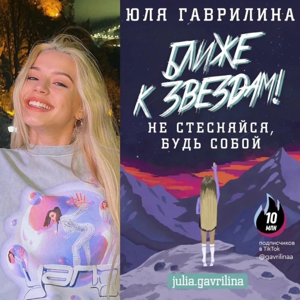Трек юли гаврилины. Юля гаврилина книга ближе к звездам. книга юлии гаврилиной. книга ближе к звездам. юля гаврилина книга.
