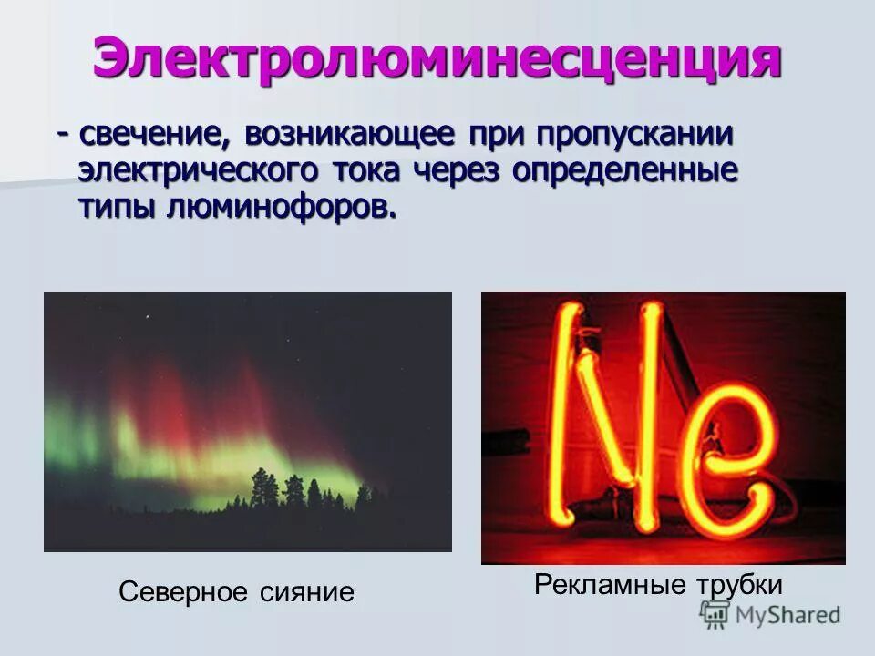 северное сияние почему происходит свечение. электросинтез озона в коронном разряде. магнитное поле планет гигантов. электролюминесценция это излучение. большинство а частиц.