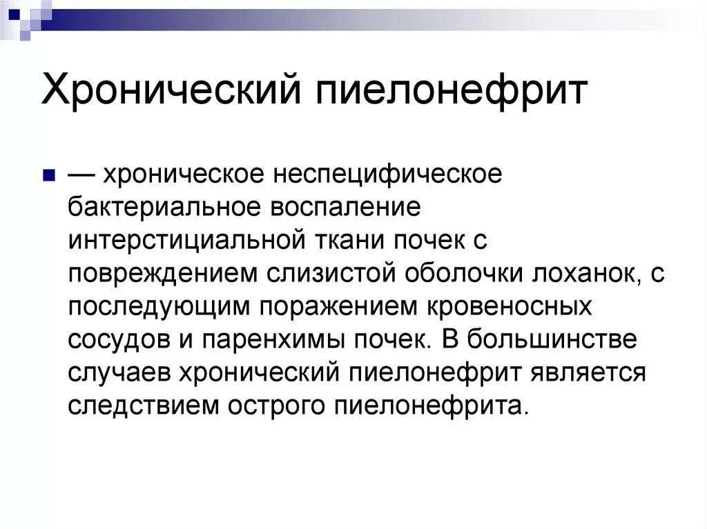 Хронический пиелонефрит. Хроническийпиеленефрит. Хроничечки йпиелонефрит. Хронический пиелонефрит почек.