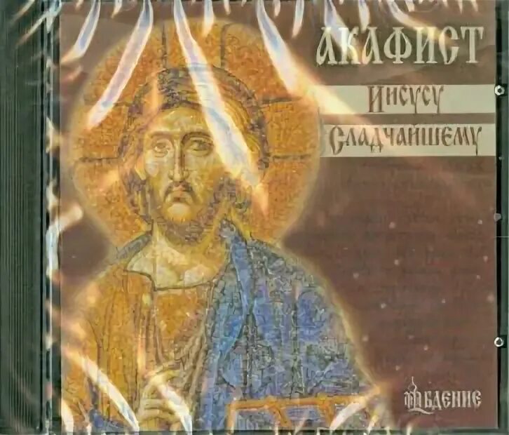Акафист иисусу аудио. Акафист иисусу сладчайшему. акафист иисусу сладчайшему 0 0. вольный странник акафист иисусу сладчайшему. акафист иисусу рябцев.