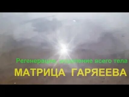 Матрица гаряева регенерация тела