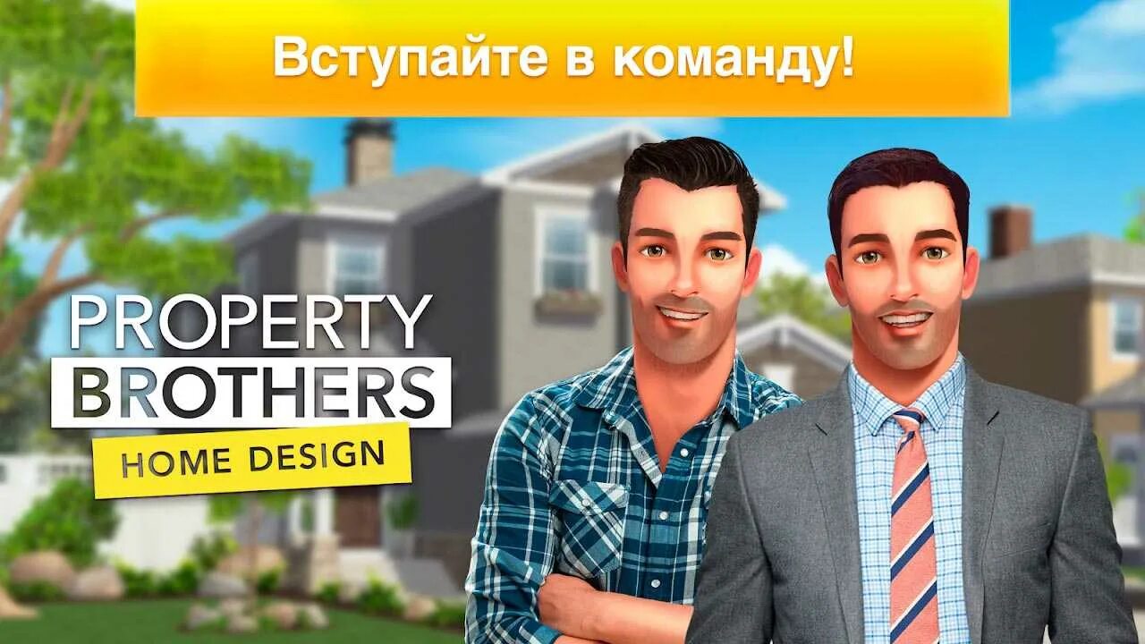 Property gaming. Property brothers игра. Property brothers Home Design. Property brothers Home Design игра. Property brothers.