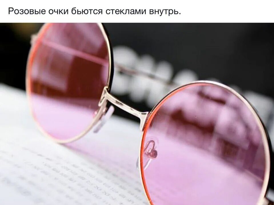 Розовые очки бьются. Розовые очки. Разбитые розовые очки. Розовые очки Эстетика. Розовые очки треснули.