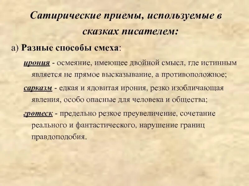 Приемы используемые авторами в художественных произведениях. Сатирические приемы в сказке. Пропала совесть сатирические приемы. Сатирические приемы в сказке пропала совесть. Приемы сатирического изображения.