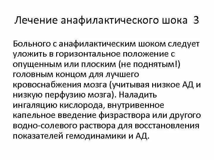 Анафилактический шок лечение. Лечение при анафилактическом шоке. Лечение анафилактического шока анафилактического шока. Симптоматическая терапия анафилактического шока.