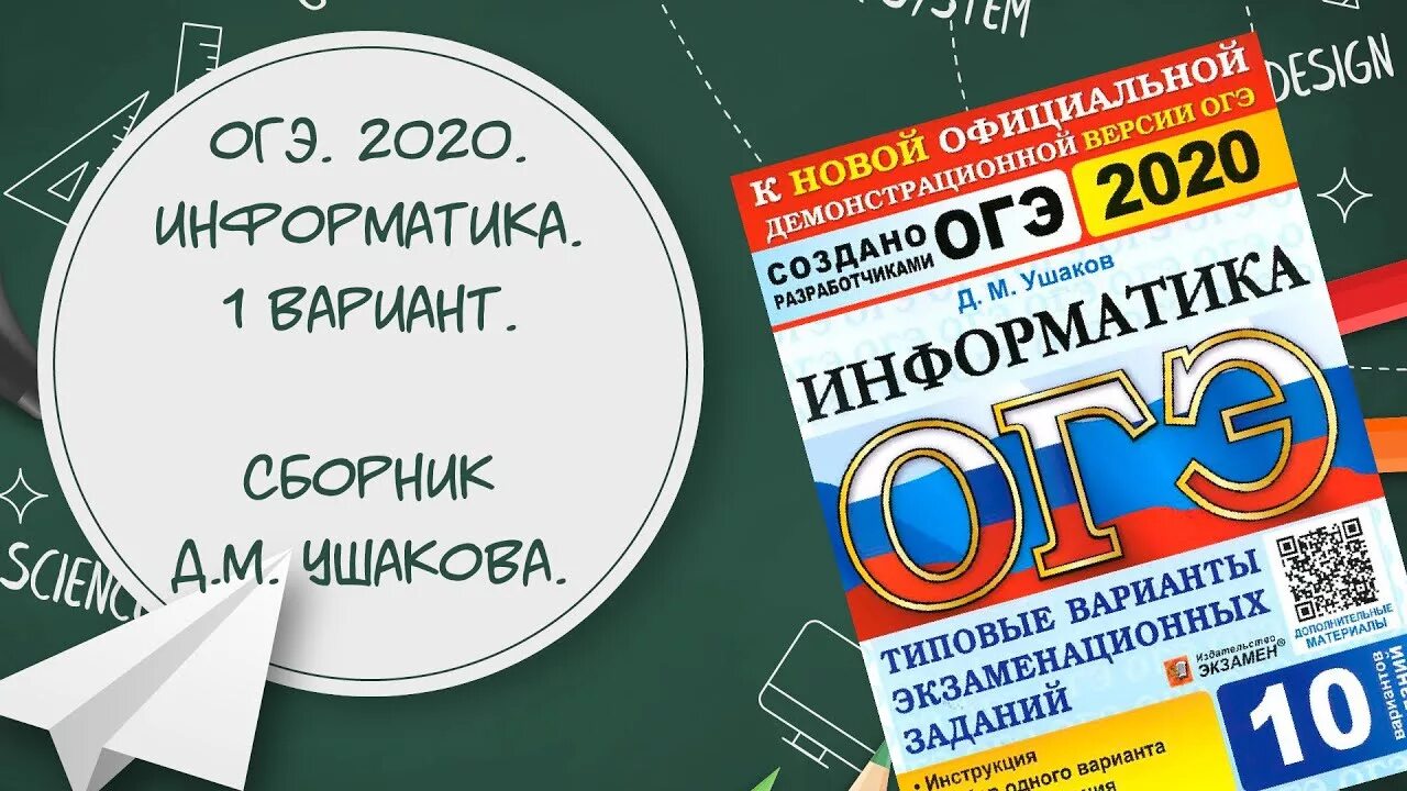 ОГЭ 2020 Информатика. Подготовка к ОГЭ по информатике. ОГЭ Информатика 2021. ОГЭ Информатика сборник. Генератор огэ информатика