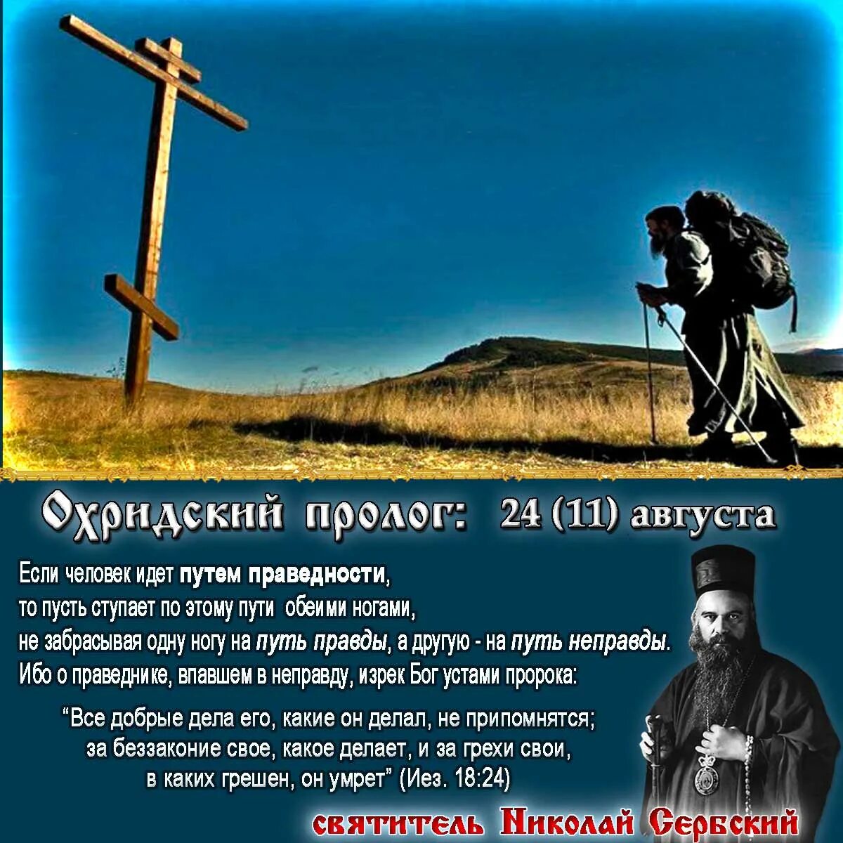 Изречения Николая сербского. Праведник едва спасается. Неправедный пусть еще делает неправду.