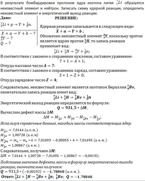 При обстреле ядер фтора 19. Атомная физика решение задач. Ядерные реакции уравнения, энергетический выход ядерной реакции. Задача на вычисление энергетического выхода ядерной реакции. Частицы образуются в результате ядерных реакций.