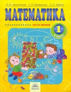 Математика аргинская 1 класс