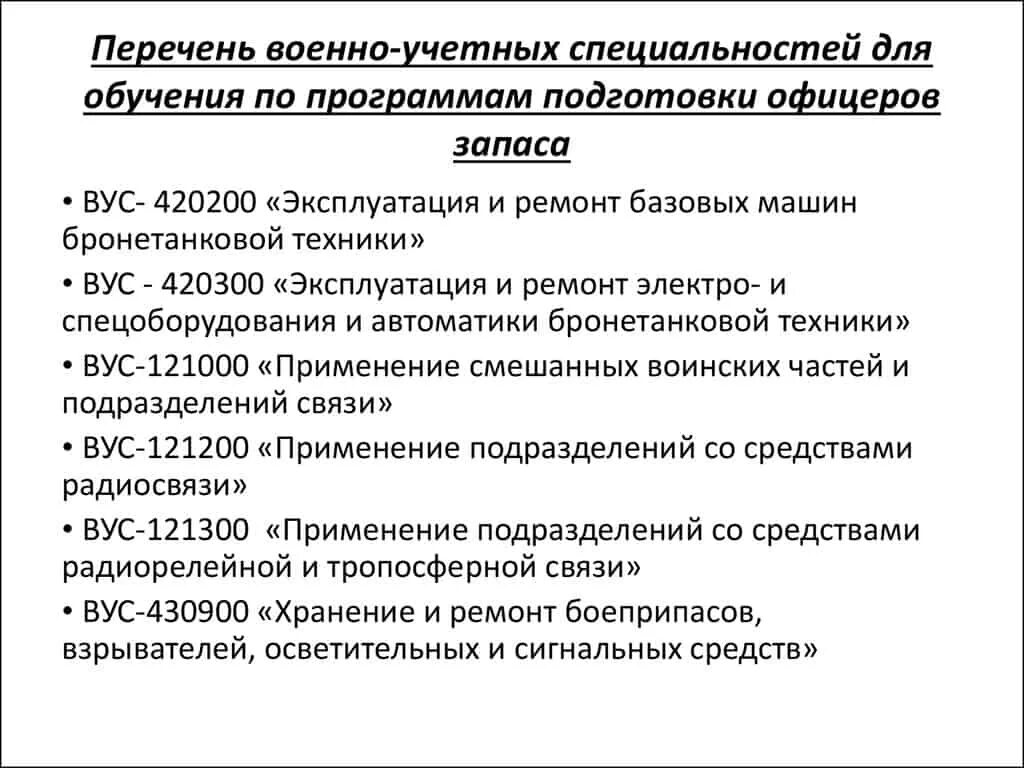 Военнообязанные профессии в россии. Перечень военно-учетных специальностей (ВУС).. Перечень военно-учетных специальностей военнослужащих вс РФ. Военные учётные специальности перечень. Военно учетная специальность перечень и расшифровка.