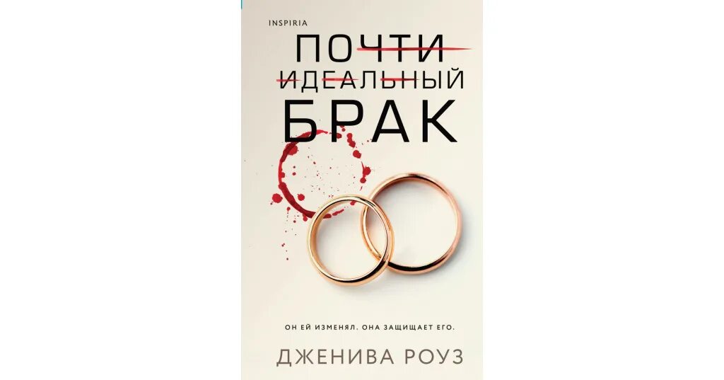 Идеальный брак читать. Идеальный брак читать