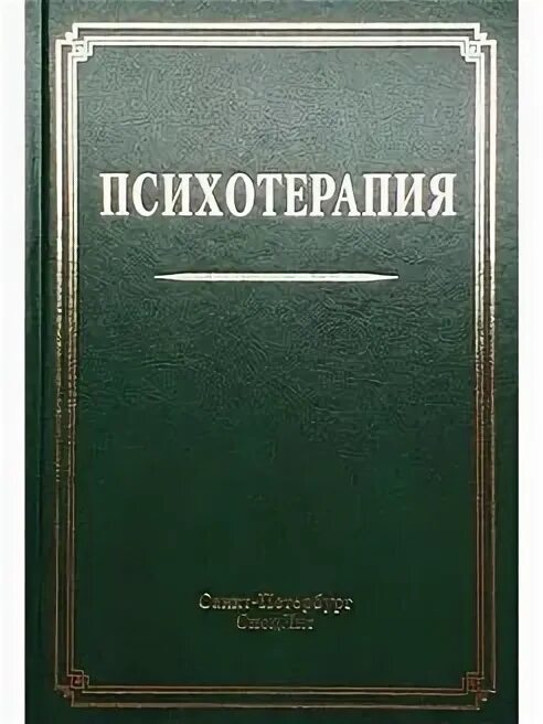 Психотерапия книги купить