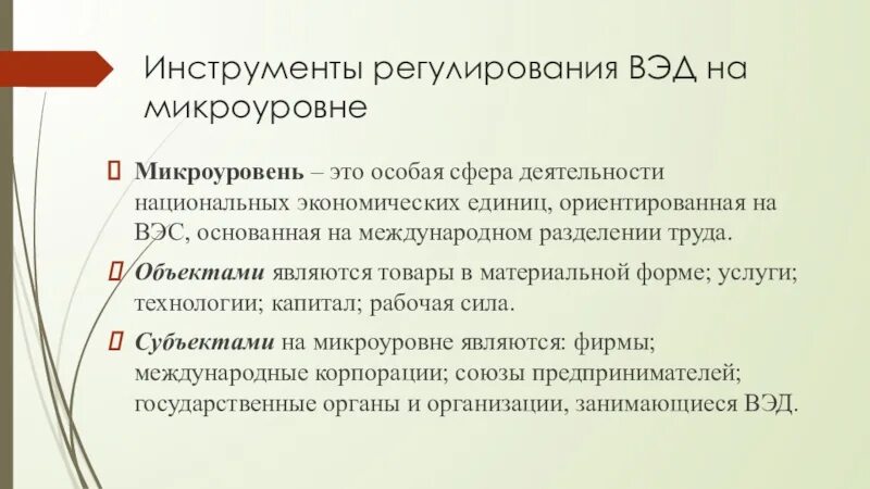 Регулирование внешнеэкономической деятельности инструменты. Регулирование внешнеэкономической деятельности инструменты